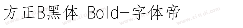 方正B黑体 Bold字体转换